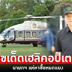 เฮลิคอปเตอร์เลขเด็ด